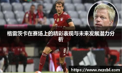 格雷茨卡在赛场上的精彩表现与未来发展潜力分析